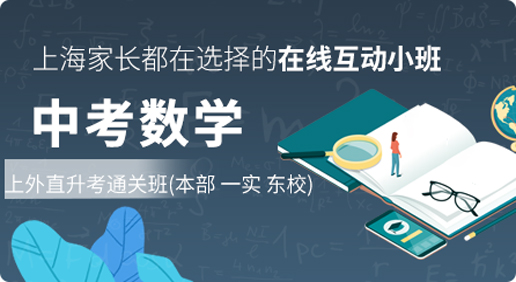 【20暑】上外中考直升考数学通关班---（本部120，一实，东校）（在线小班）