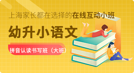 【20春】拼音认读书写班（大班）（在线小班）