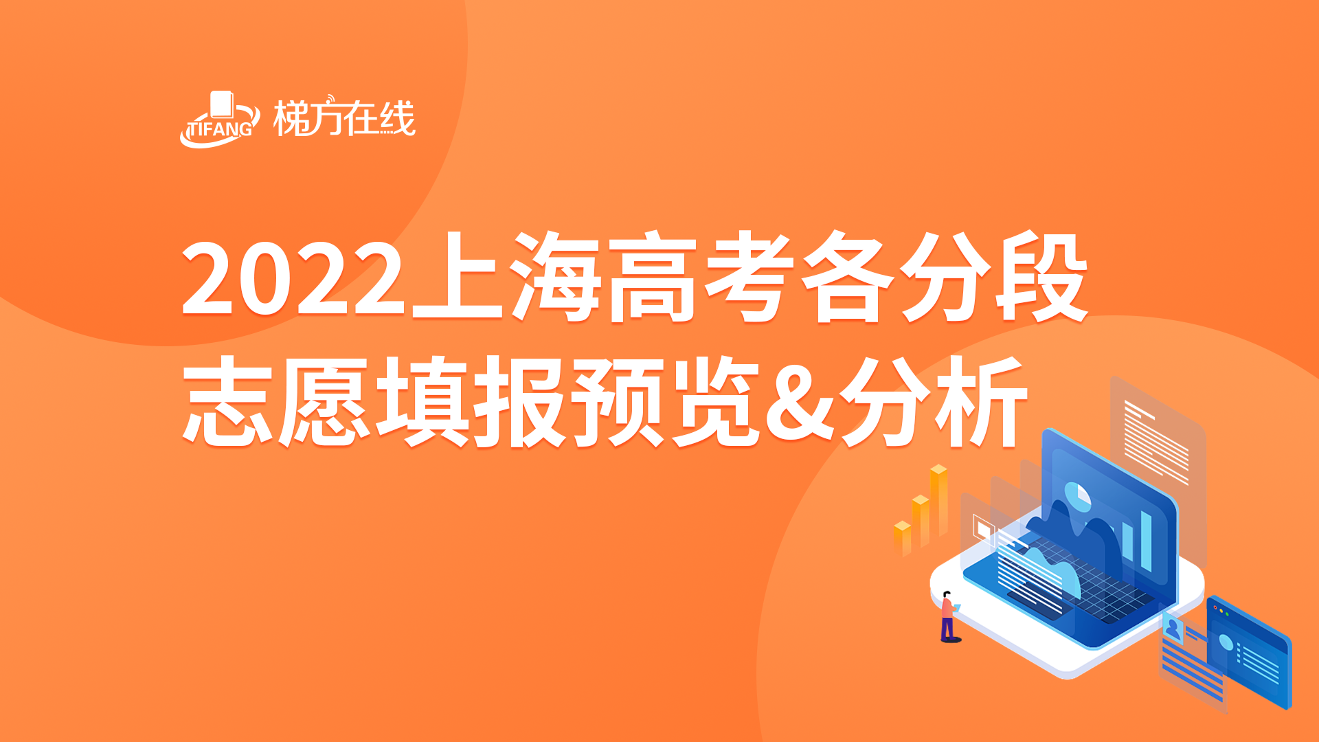 2022上海高考各分段志愿填报预览&分析