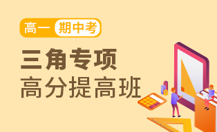 【23春】高一数学期中考试：三角专项高分提高班