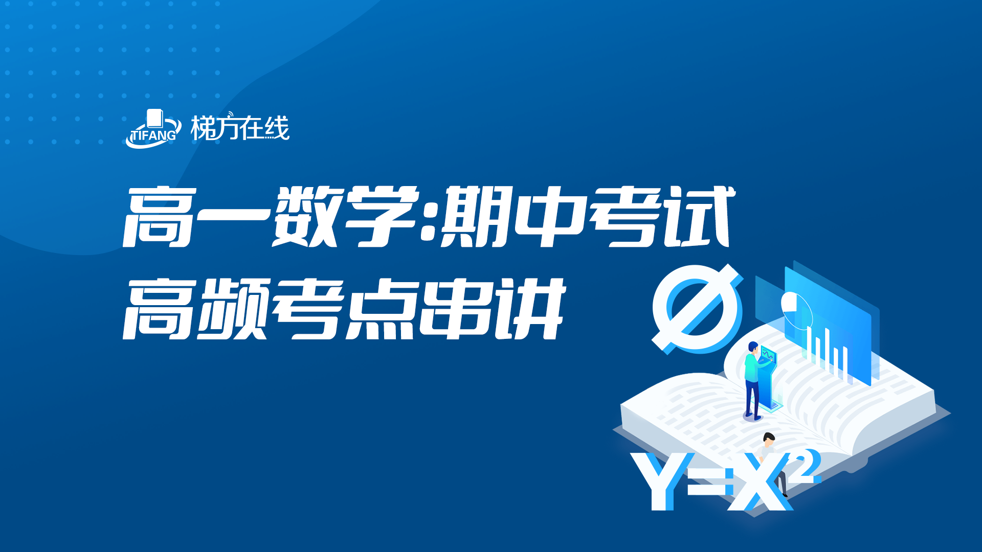 高一数学：期中考试高频考点串讲